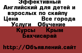 Эффективный Английский для детей и взрослых по скайпу › Цена ­ 2 150 - Все города Услуги » Обучение. Курсы   . Крым,Бахчисарай